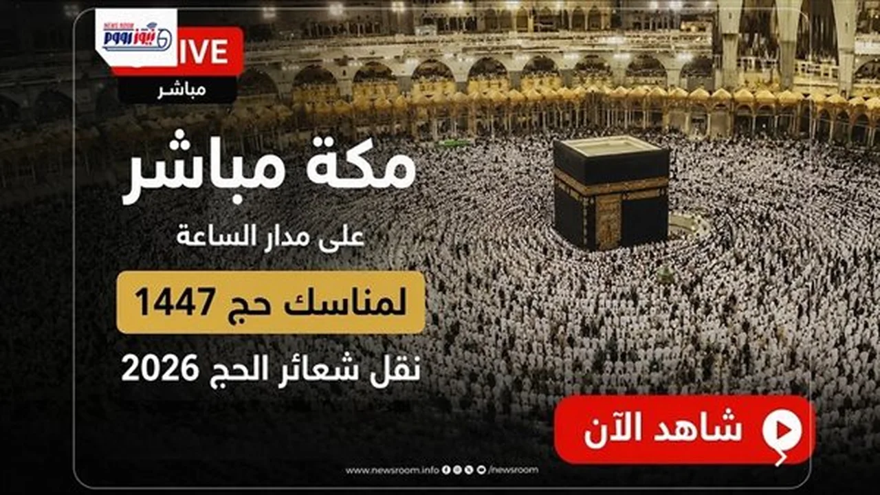 تردد القنوات الناقلة لمناسك الحج وتكبيرات عيد الأضحى 2026